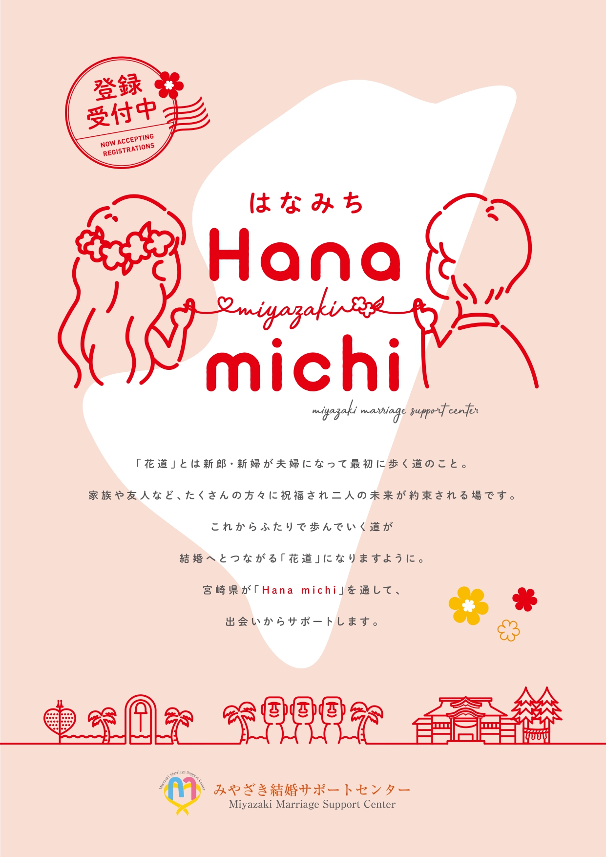 あなたの出会いをサポート！婚活をはじめるなら、Hana michi（みやざき結婚サポートセンター）の画像