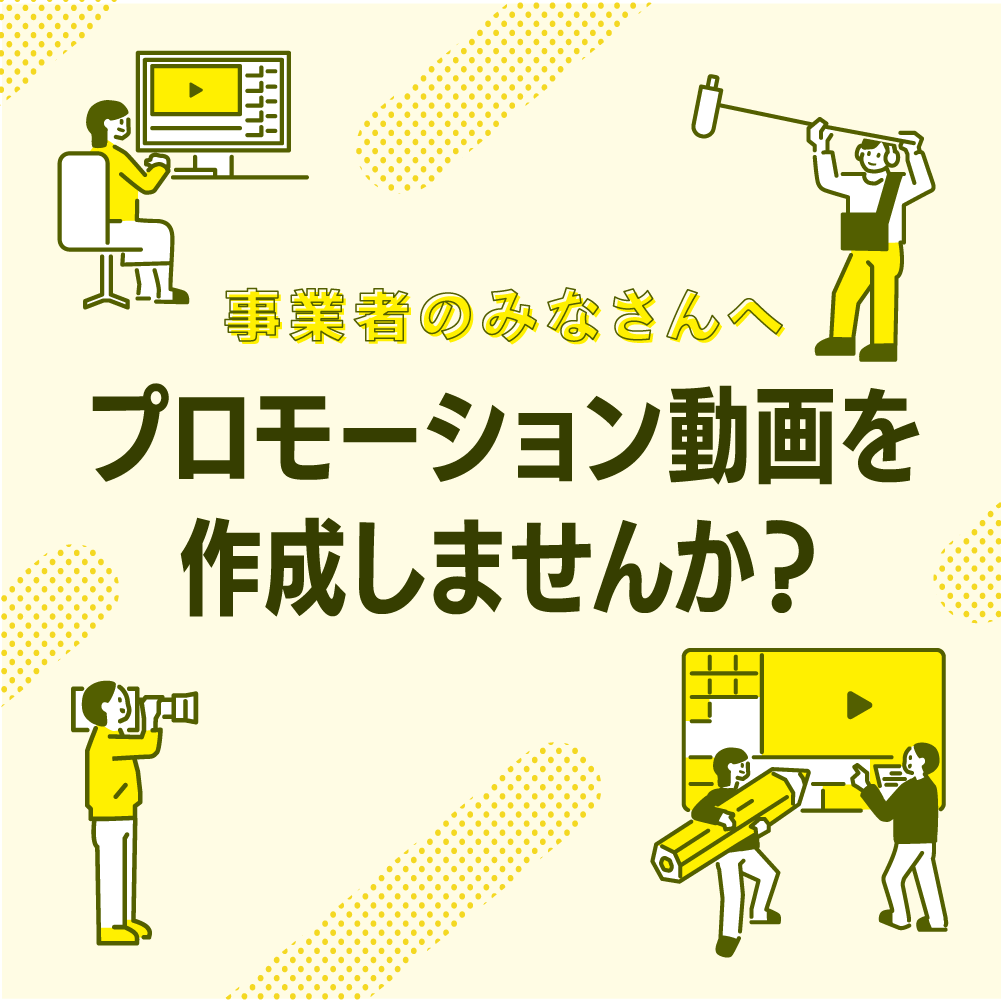 動画による企業プロモーションを希望する事業者を募集します！の画像