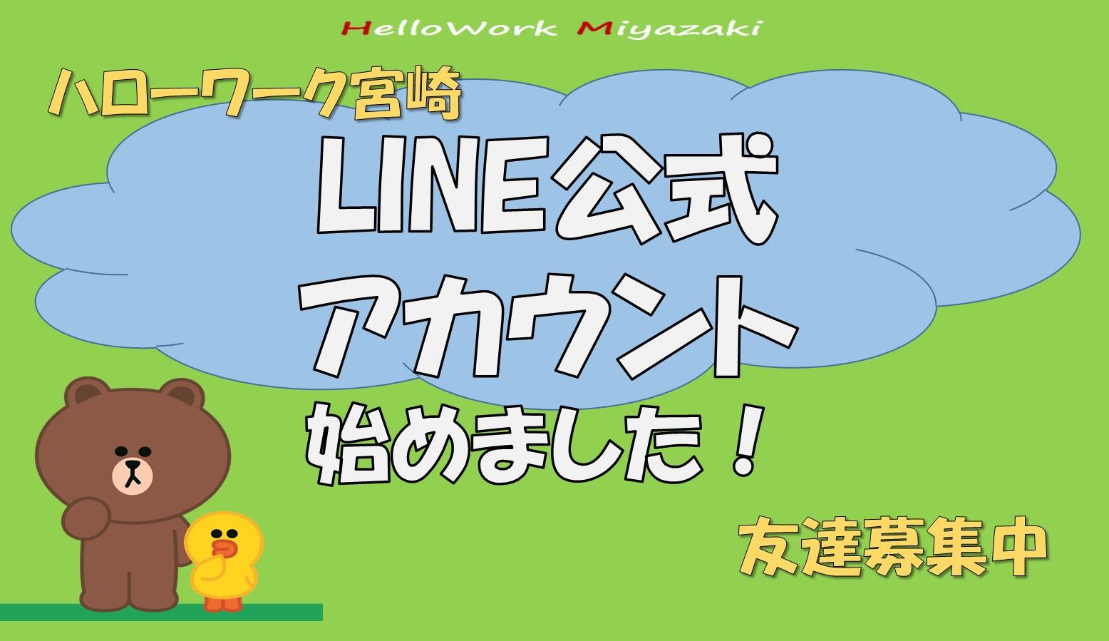 ☆ハローワーク宮崎☆LINE公式アカウント始めました！！の画像